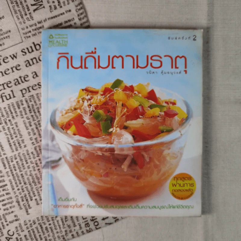 กินดื่มตามธาตุ - วนิดา คุ้มอนุวงศ์ รูปที่ 1