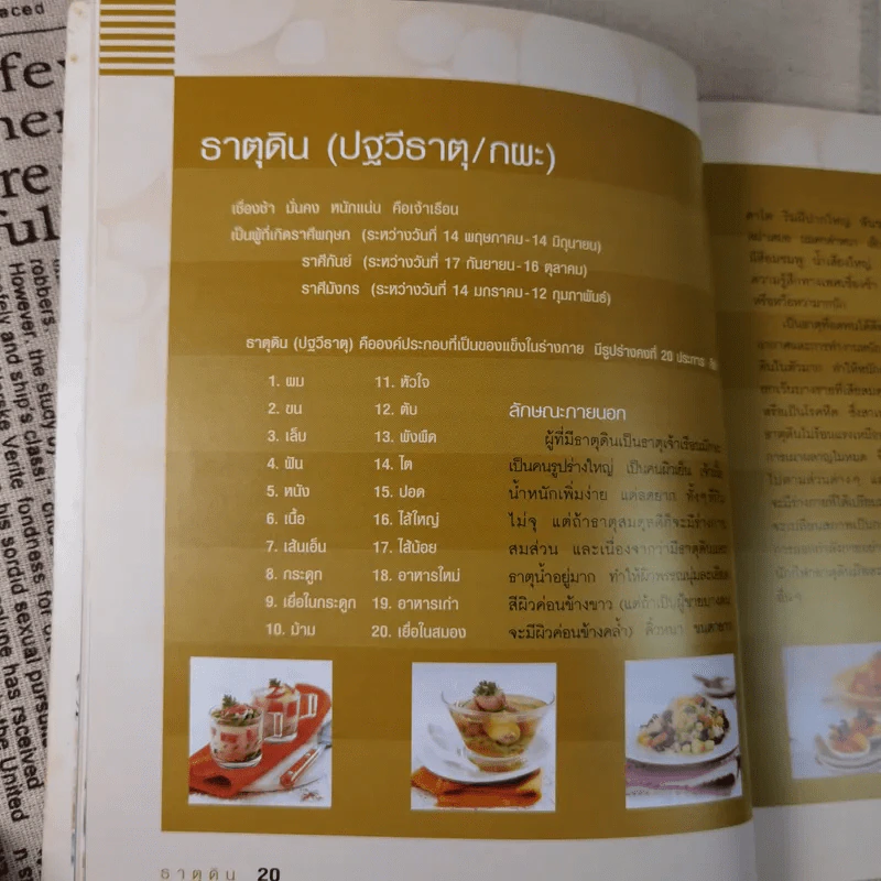 กินดื่มตามธาตุ - วนิดา คุ้มอนุวงศ์ รูปที่ 16