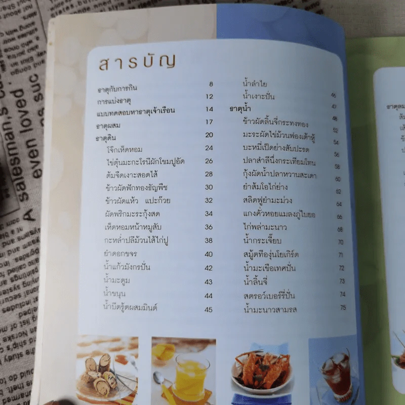 กินดื่มตามธาตุ - วนิดา คุ้มอนุวงศ์ รูปที่ 11