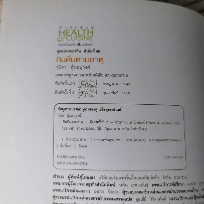 กินดื่มตามธาตุ - วนิดา คุ้มอนุวงศ์ รูปที่ 8