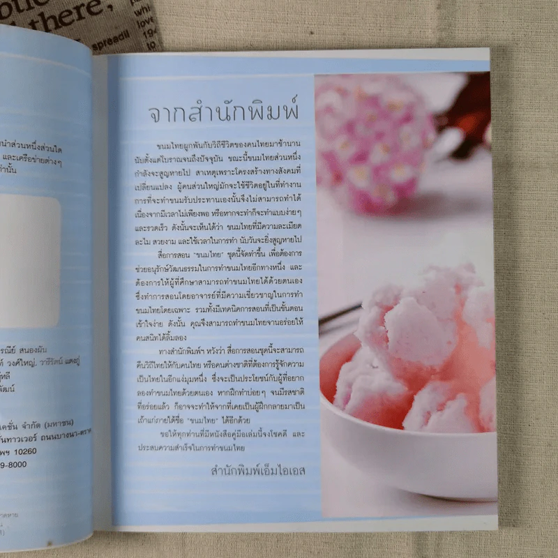 ขนมไทย ทำกินได้ ทำขายรวย หลักสูตรการทำขนมไทย 50 ชนิด - สุปราณี แพรศิริ รูปที่ 8