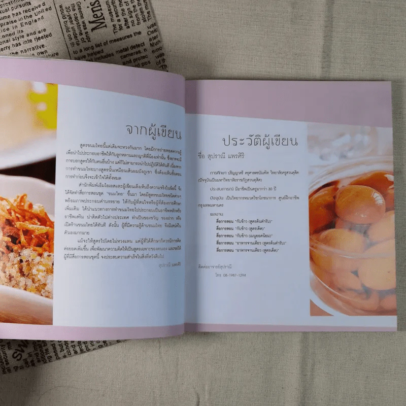 ขนมไทย ทำกินได้ ทำขายรวย หลักสูตรการทำขนมไทย 50 ชนิด - สุปราณี แพรศิริ รูปที่ 9