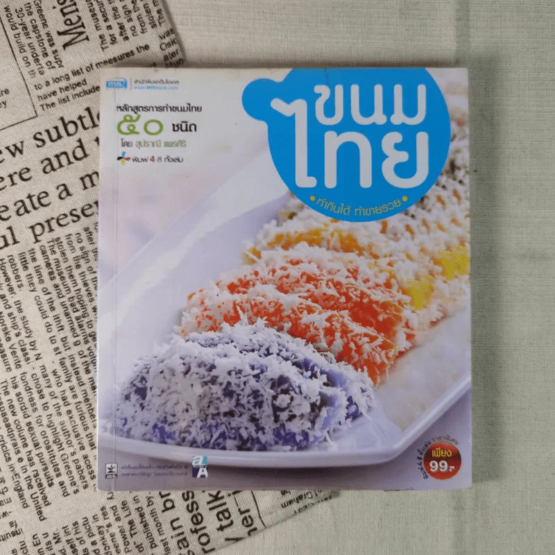 ขนมไทย ทำกินได้ ทำขายรวย หลักสูตรการทำขนมไทย 50 ชนิด - สุปราณี แพรศิริ รูปที่ 1