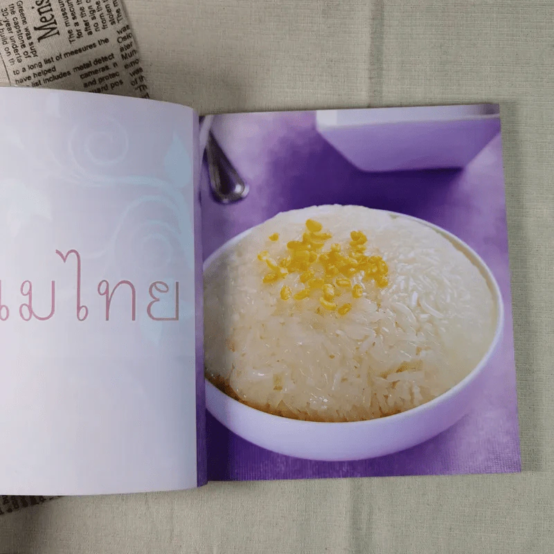 ขนมไทย ทำกินได้ ทำขายรวย หลักสูตรการทำขนมไทย 50 ชนิด - สุปราณี แพรศิริ รูปที่ 11