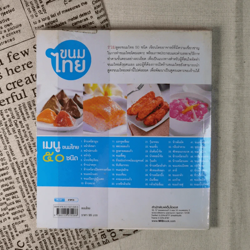 ขนมไทย ทำกินได้ ทำขายรวย หลักสูตรการทำขนมไทย 50 ชนิด - สุปราณี แพรศิริ รูปที่ 2