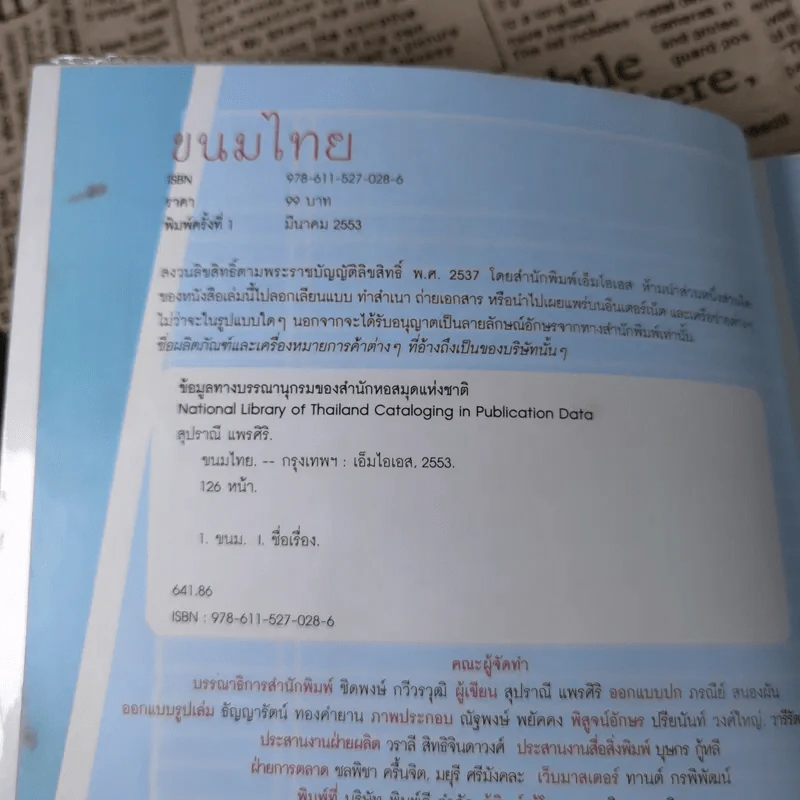 ขนมไทย ทำกินได้ ทำขายรวย หลักสูตรการทำขนมไทย 50 ชนิด - สุปราณี แพรศิริ รูปที่ 7