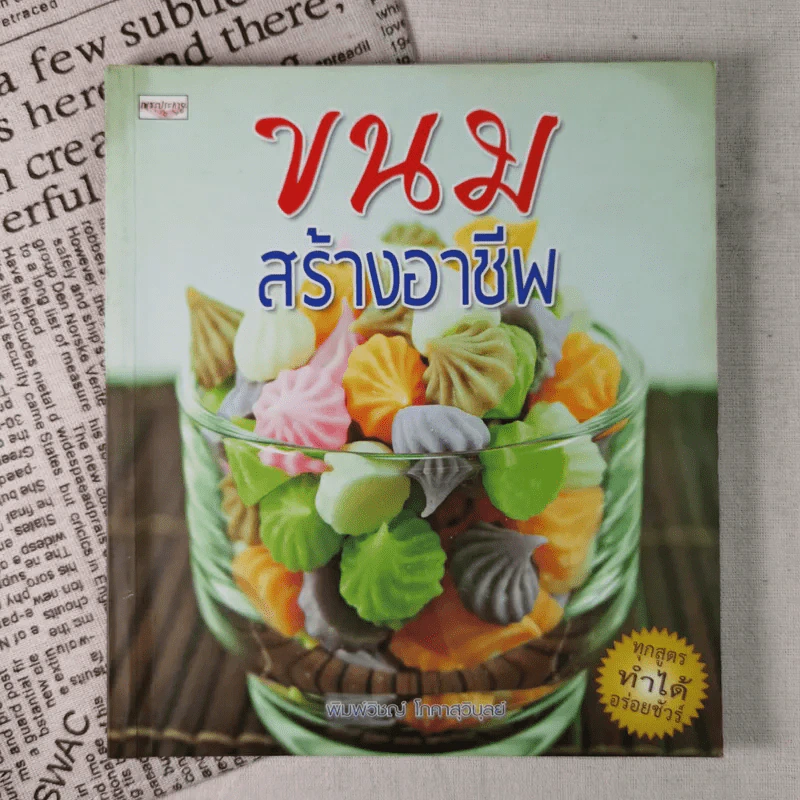 ขนมสร้างอาชีพ - พิมพ์วิชญ์ โภคาสุวิบุลย์ รูปที่ 1