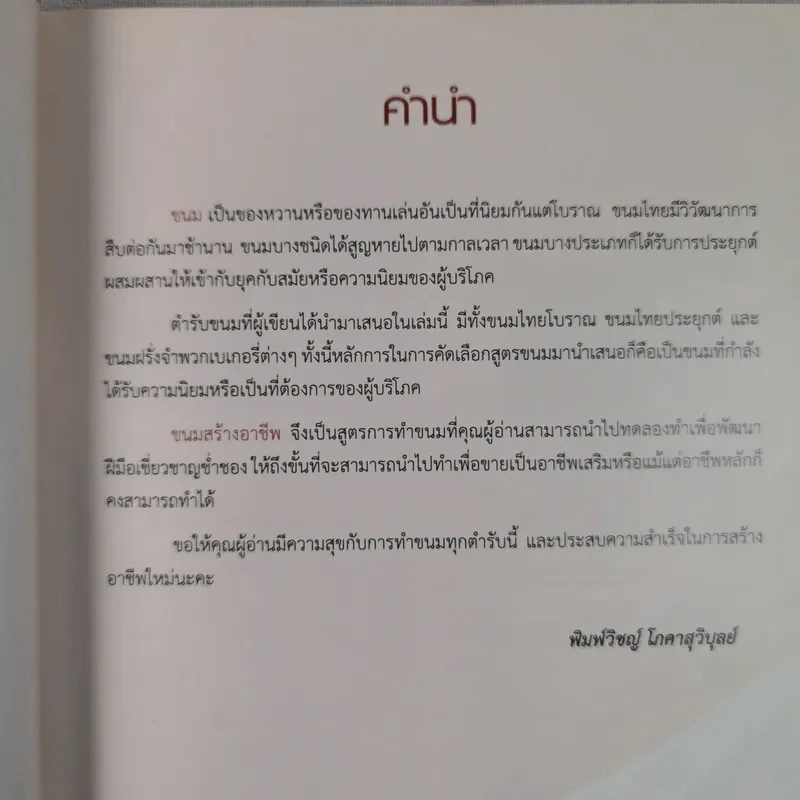 ขนมสร้างอาชีพ - พิมพ์วิชญ์ โภคาสุวิบุลย์ รูปที่ 7