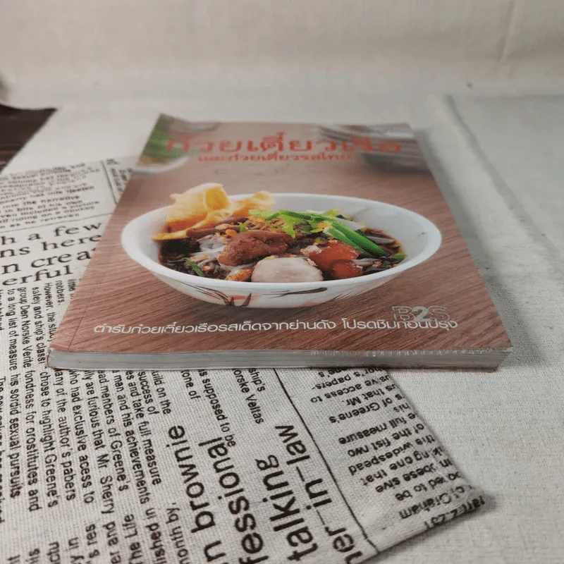 ก๋วยเตี๋ยวเรือและก๋วยเตี๋ยวรสไทย รูปที่ 4