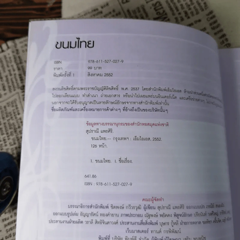 ขนมไทย หลักสูตรการทำขนมไทย 50 ชนิด - สุปราณี แพรศิริ รูปที่ 7