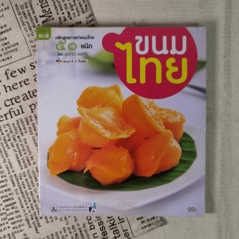ขนมไทย หลักสูตรการทำขนมไทย 50 ชนิด - สุปราณี แพรศิริ รูปที่ 1