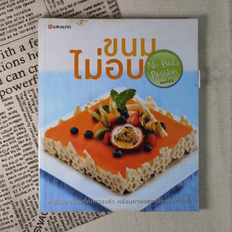 ขนมไม่อบ No-Bake Passion รูปที่ 1