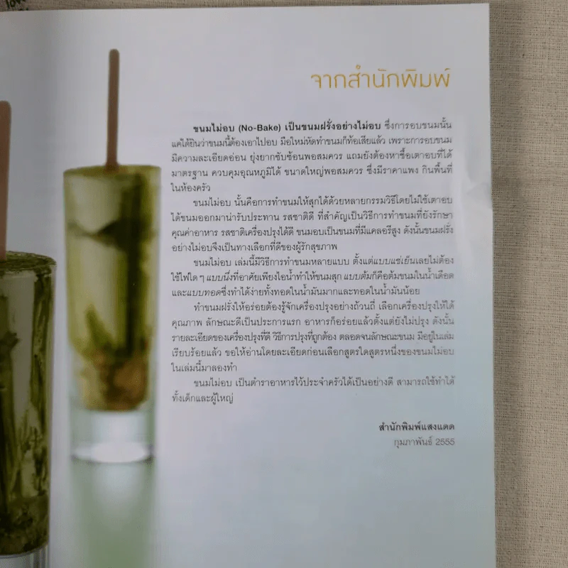 ขนมไม่อบ No-Bake Passion รูปที่ 10