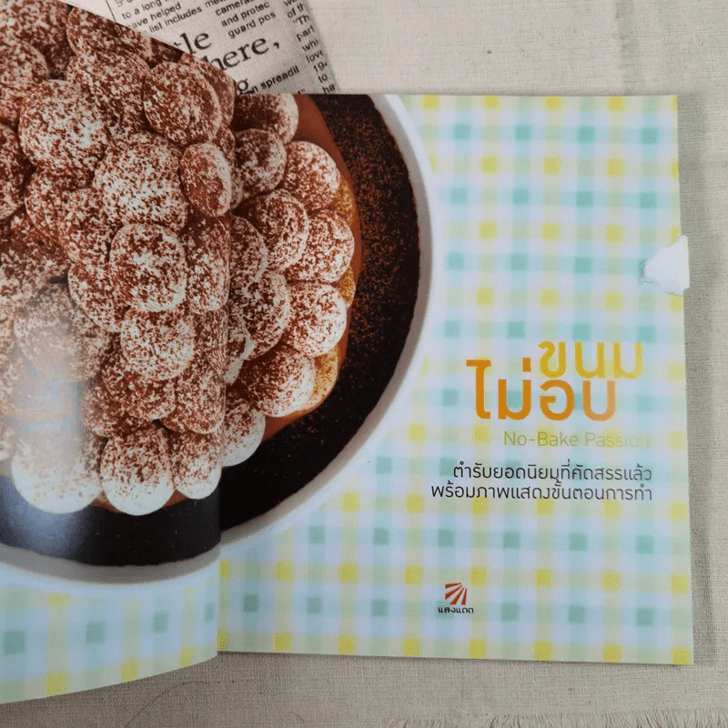 ขนมไม่อบ No-Bake Passion รูปที่ 8