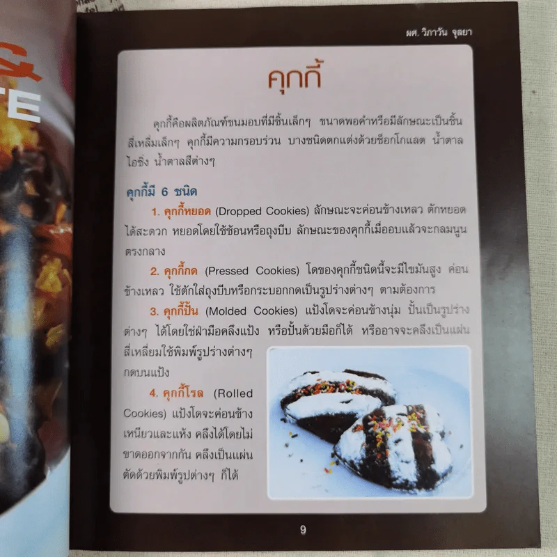 Cookies & Chocolate - ผศ.วิภาวัน จุลยา รูปที่ 13