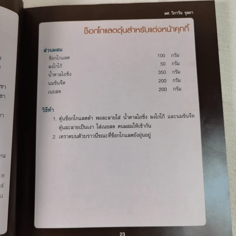 Cookies & Chocolate - ผศ.วิภาวัน จุลยา รูปที่ 15