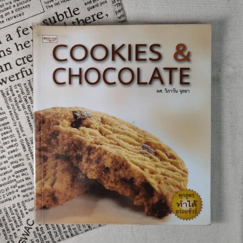 Cookies & Chocolate - ผศ.วิภาวัน จุลยา รูปที่ 1