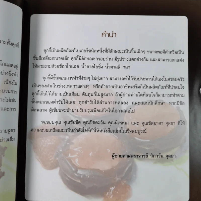 Cookies & Chocolate - ผศ.วิภาวัน จุลยา รูปที่ 10
