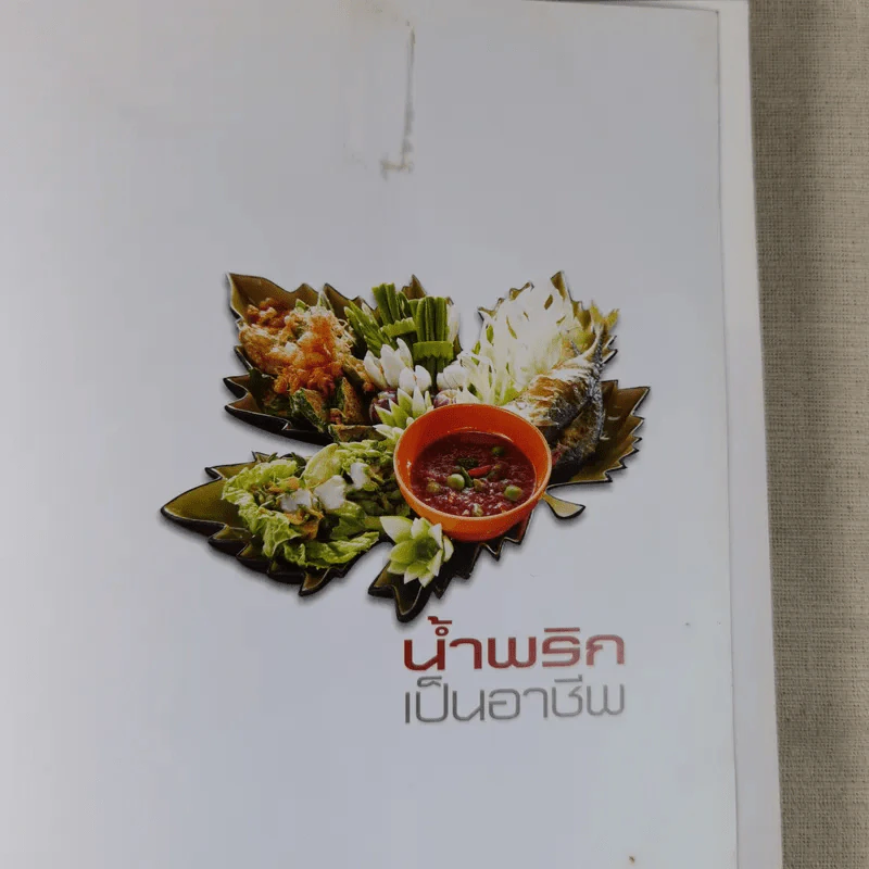 น้ำพริกเป็นอาชีพ รูปที่ 8