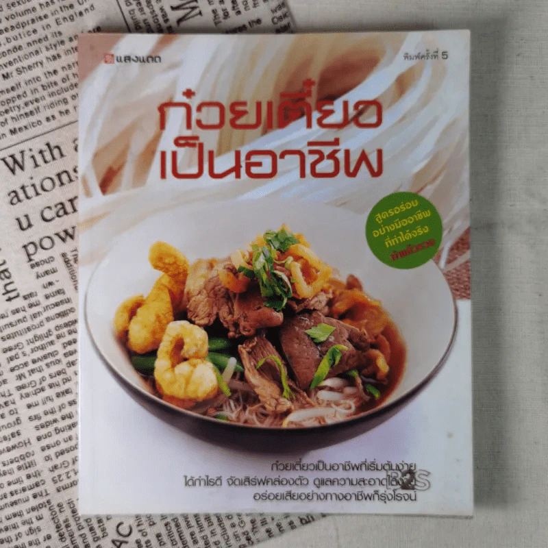 ก๋วยเตี๋ยวเป็นอาชีพ รูปที่ 1