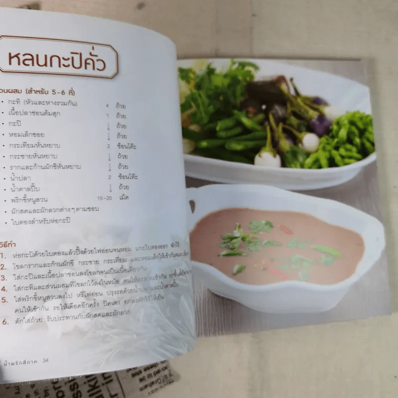 น้ำพริกสี่ภาค รูปที่ 17