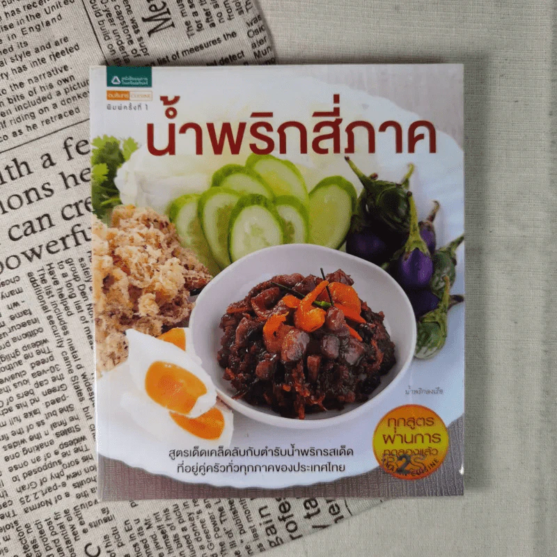 น้ำพริกสี่ภาค รูปที่ 1