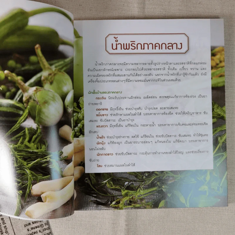 น้ำพริกสี่ภาค รูปที่ 15
