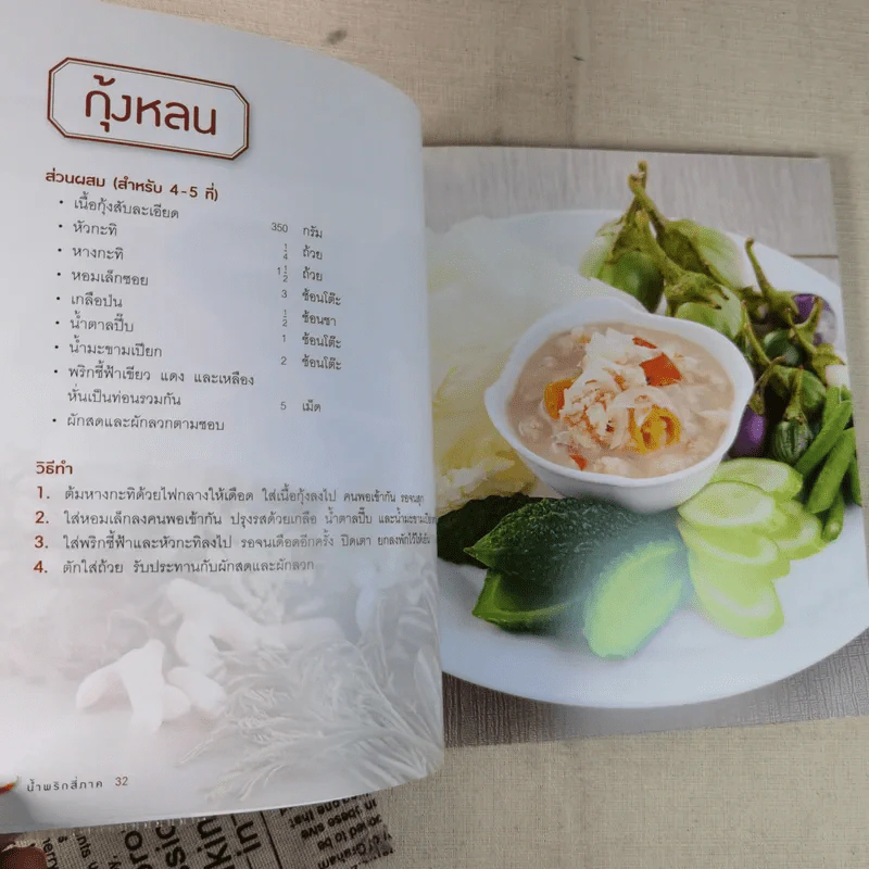 น้ำพริกสี่ภาค รูปที่ 16