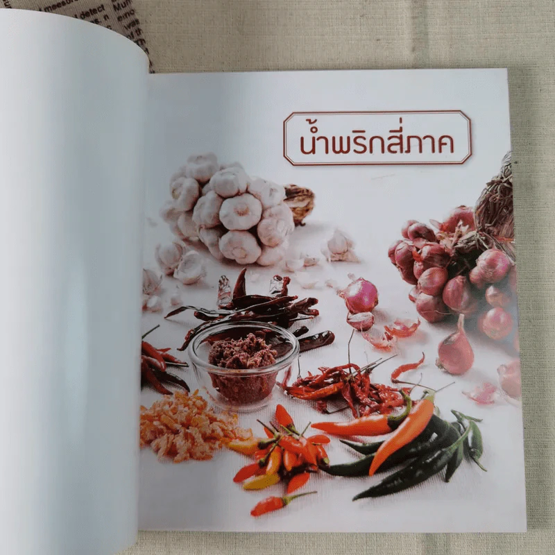 น้ำพริกสี่ภาค รูปที่ 7