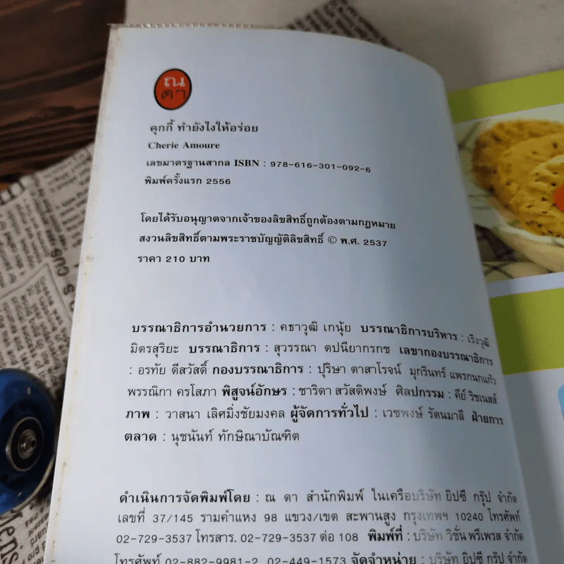คุกกี้ทำยังไงให้อร่อย - Cherie Amoure รูปที่ 8