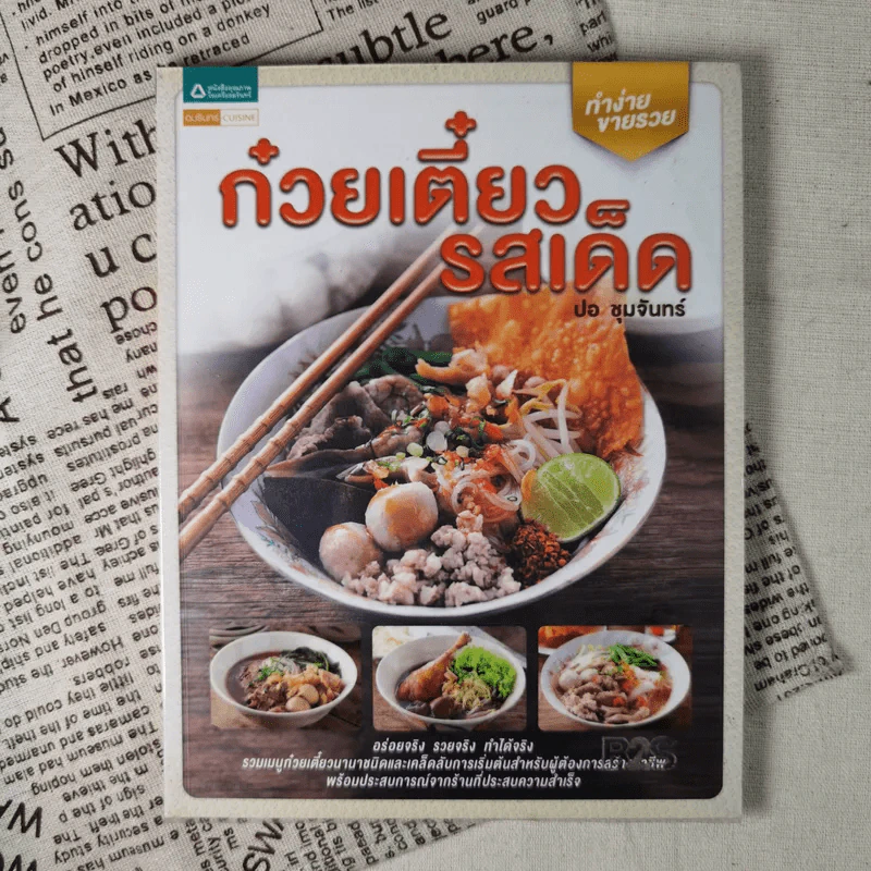 ก๋วยเตี๋ยวรสเด็ด - ปอ ชุมจันทร์ รูปที่ 1