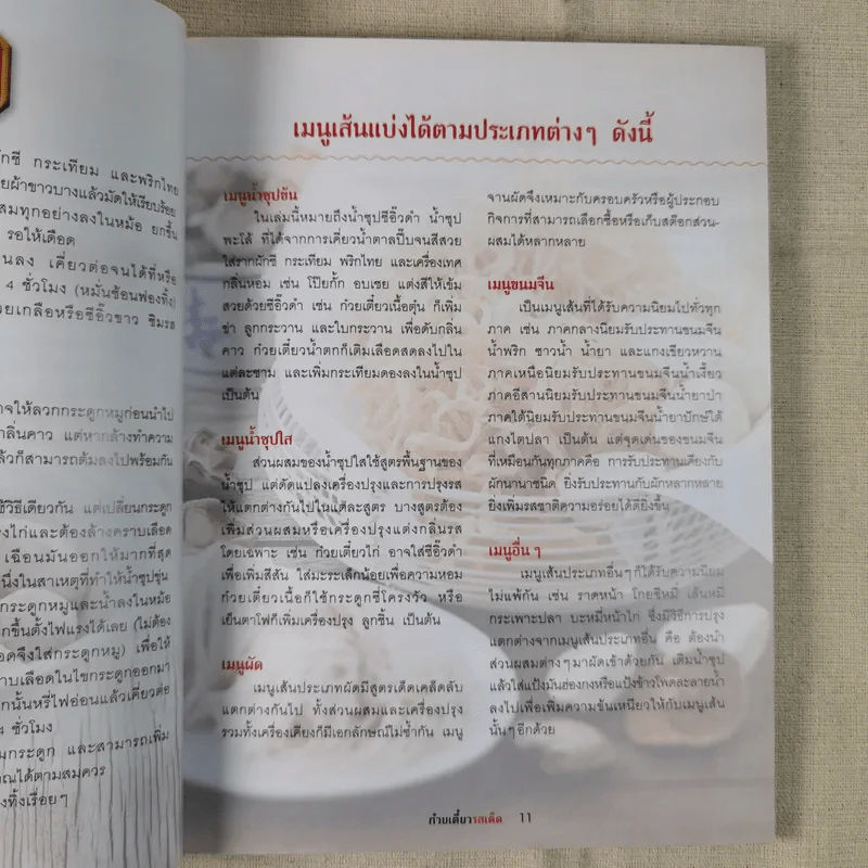 ก๋วยเตี๋ยวรสเด็ด - ปอ ชุมจันทร์ รูปที่ 16