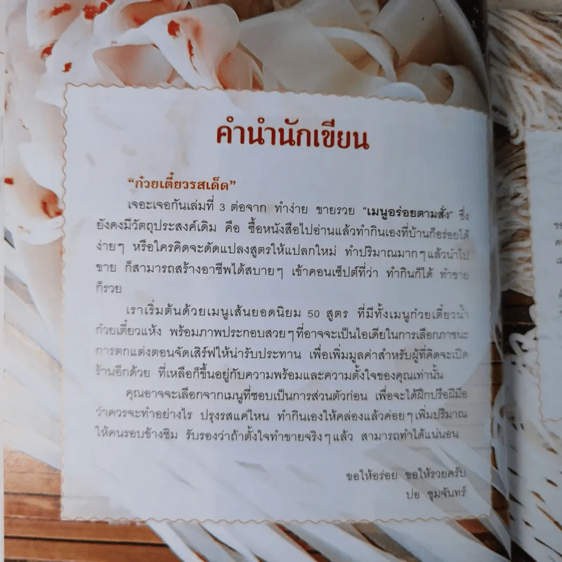 ก๋วยเตี๋ยวรสเด็ด - ปอ ชุมจันทร์ รูปที่ 14