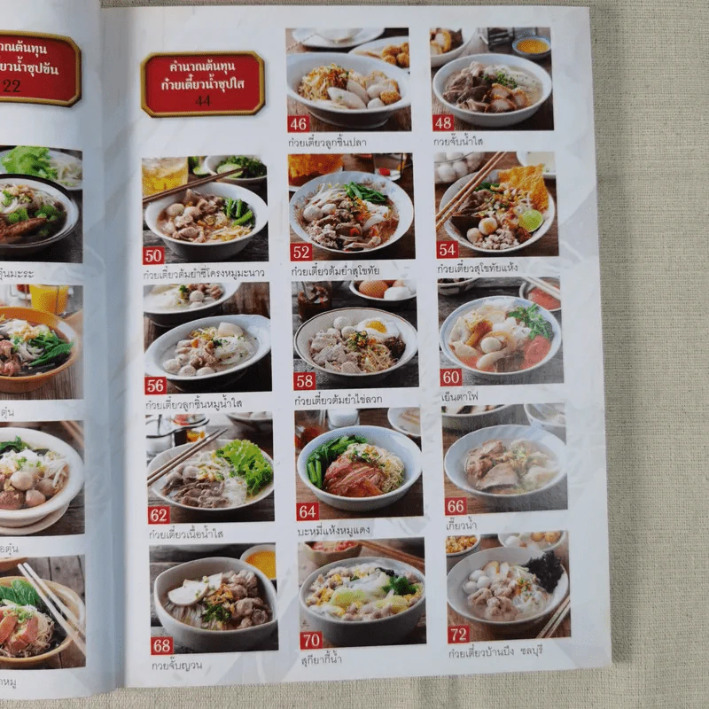 ก๋วยเตี๋ยวรสเด็ด - ปอ ชุมจันทร์ รูปที่ 11