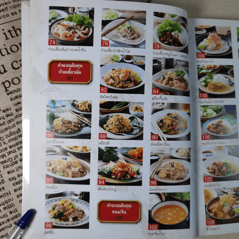 ก๋วยเตี๋ยวรสเด็ด - ปอ ชุมจันทร์ รูปที่ 12
