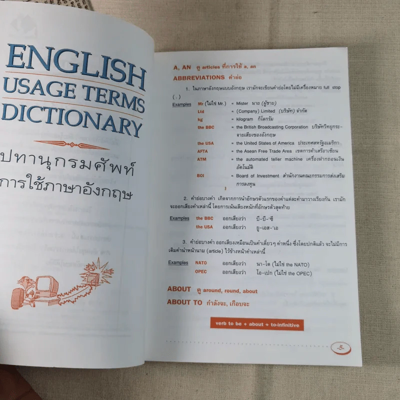 ปทานุกรมศัพท์การใช้ภาษาอังกฤษ English Usage Terms Dictionary รูปที่ 8