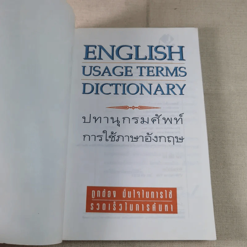 ปทานุกรมศัพท์การใช้ภาษาอังกฤษ English Usage Terms Dictionary รูปที่ 7