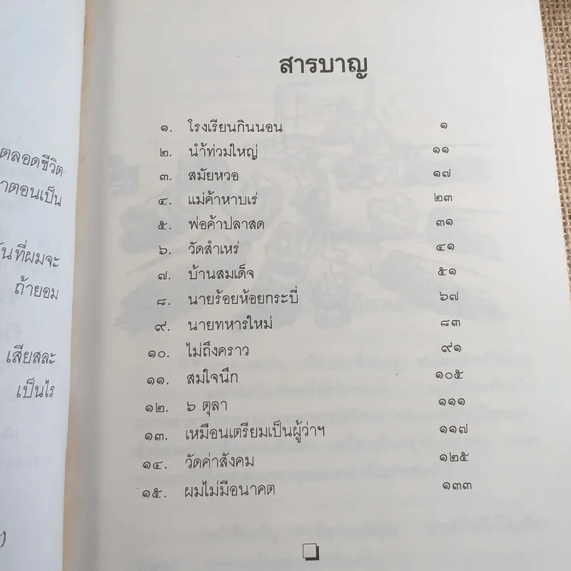 ชีวิตจำลอง - พล.ต.จำลอง ศรีเมือง รูปที่ 12