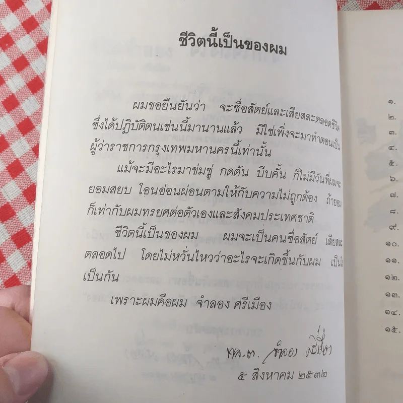 ชีวิตจำลอง - พล.ต.จำลอง ศรีเมือง รูปที่ 11