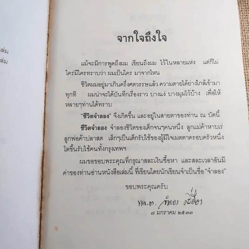 ชีวิตจำลอง - พล.ต.จำลอง ศรีเมือง รูปที่ 10