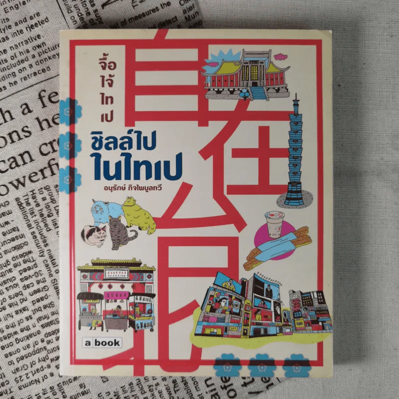 ชิลล์ไปในไทเป - อนุรักษ์ กิจไพบูลทวี รูปที่ 1