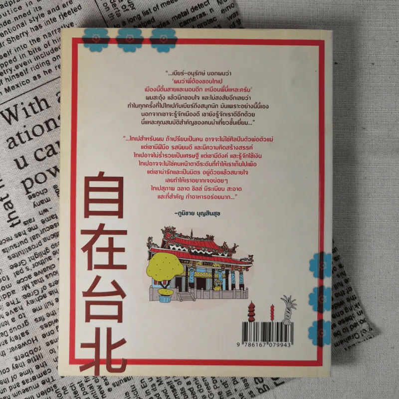 ชิลล์ไปในไทเป - อนุรักษ์ กิจไพบูลทวี รูปที่ 2