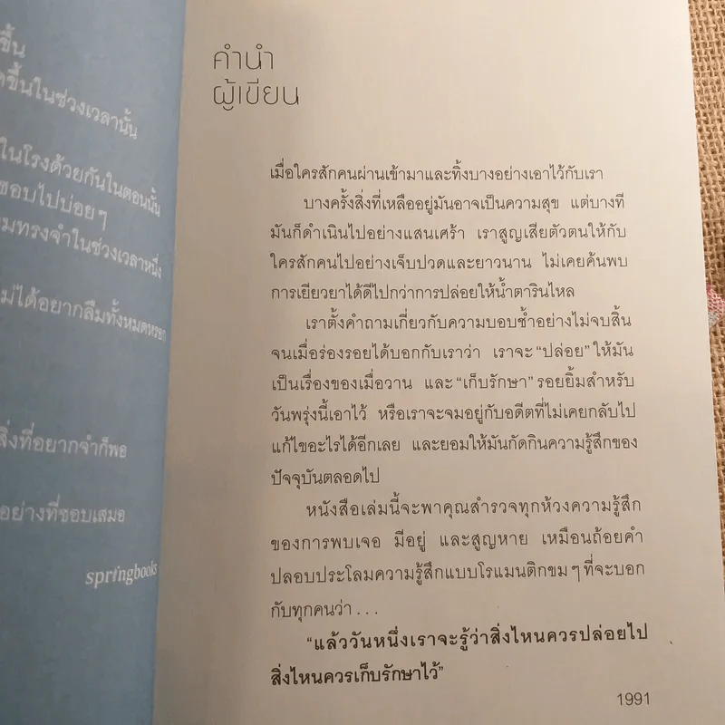แล้ววันหนึ่งเราจะรู้ว่า สิ่งไหนควรปล่อยไป สิ่งไหนควรเก็บรักษาไว้ - 1991 รูปที่ 12