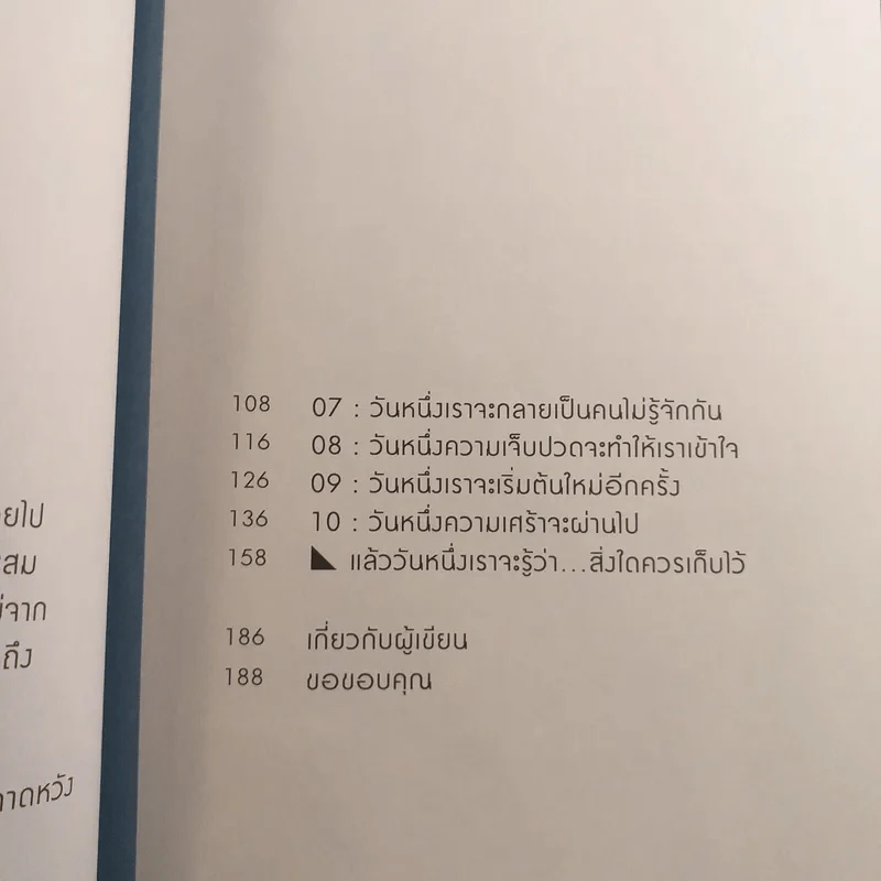 แล้ววันหนึ่งเราจะรู้ว่า สิ่งไหนควรปล่อยไป สิ่งไหนควรเก็บรักษาไว้ - 1991 รูปที่ 10