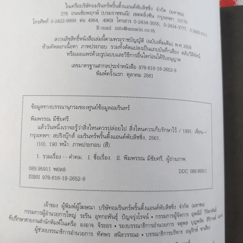 แล้ววันหนึ่งเราจะรู้ว่า สิ่งไหนควรปล่อยไป สิ่งไหนควรเก็บรักษาไว้ - 1991 รูปที่ 8
