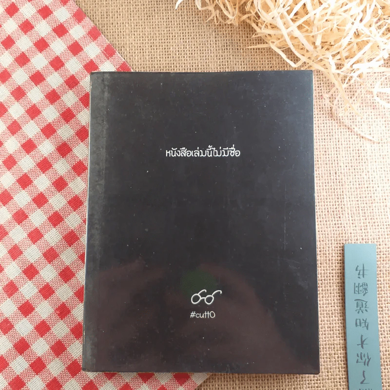 หนังสือเล่มนี้ไม่มีชื่อ - cutto รูปที่ 1