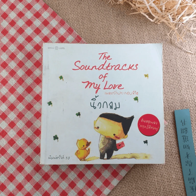 เพลงรักประกอบชีวิต The Soundtracks of my love - นิ้วกลม ต้นเหตุเพลงทฤษฎีสีชมพู รูปที่ 1