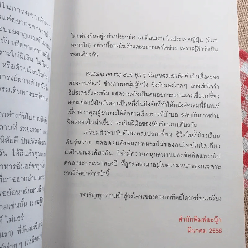 Walking on the sun ทุกๆวันบนดวงอาทิตย์ - ชนพัฒน์ เศรษฐโสรัถ รูปที่ 9