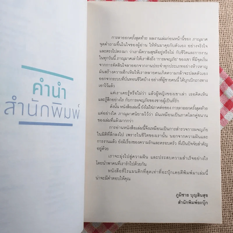 เราจะมีชีวิตที่ดี - ภาณุมาศ ทองธนากุล รูปที่ 8