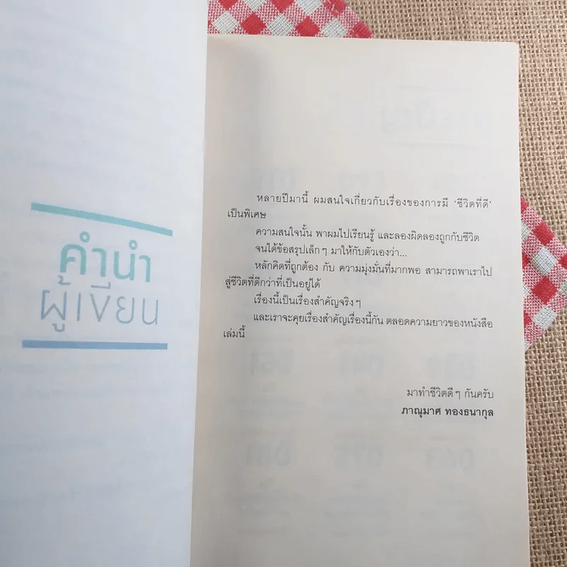 เราจะมีชีวิตที่ดี - ภาณุมาศ ทองธนากุล รูปที่ 9